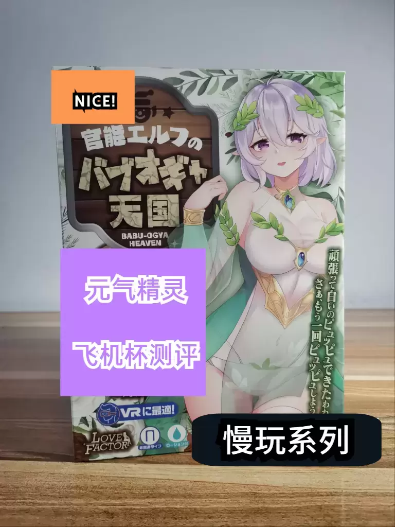 Lovefactor元气精灵飞机杯体验好吗（春风渡元气精灵飞机杯测评）