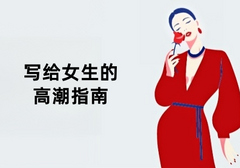 写给女生的高潮指南，赶紧收藏学习！