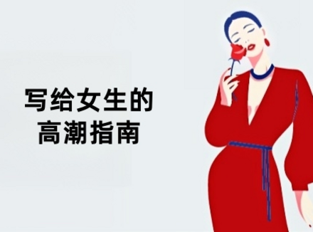 写给女生的高潮指南，赶紧收藏学习！