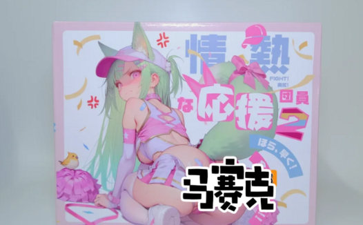 yokubou情热应援团2代臀模飞机杯测评：小臀模外形惊艳