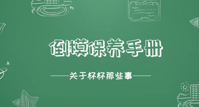 倒模飞机杯保养手册,倒模发霉了怎办