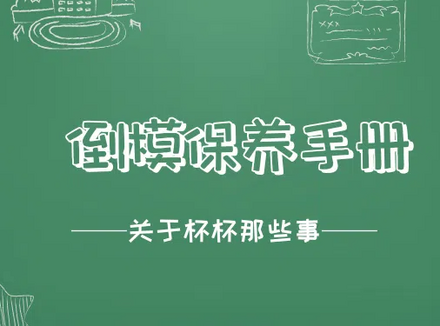 倒模飞机杯保养手册，倒模发霉了怎办