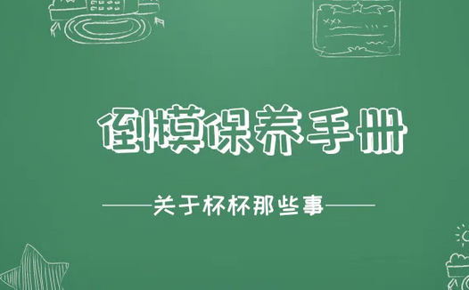 倒模飞机杯保养手册，倒模发霉了怎办