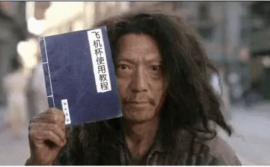 飞机杯怎么用？这一份飞机杯使用指南请收好！