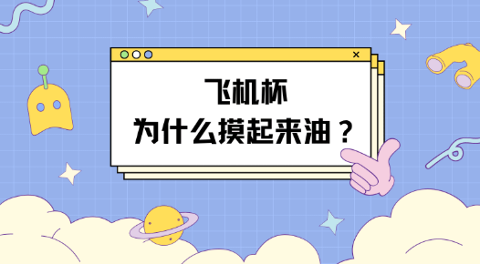 飞机杯为什么摸起来油油的