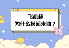 飞机杯为什么摸起来油油的