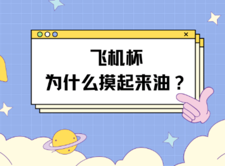飞机杯为什么摸起来油油的
