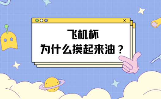 飞机杯为什么摸起来油油的
