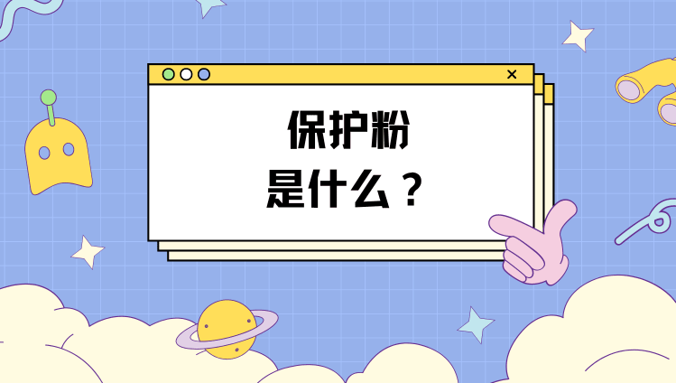飞机杯保护粉是什么？保护粉怎么用才对