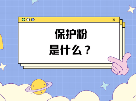飞机杯保护粉是什么？保护粉怎么用才对