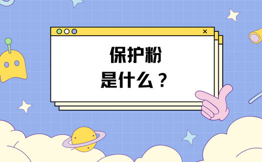 飞机杯保护粉是什么？保护粉怎么用才对