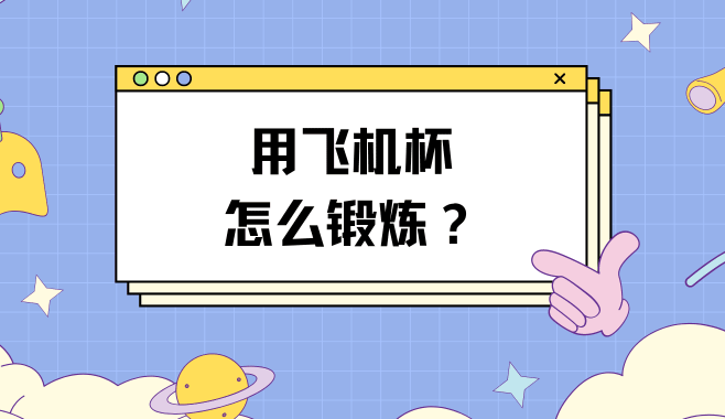 如何用飞机杯科学锻炼，一招教你延长40分钟