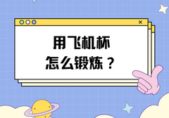如何用飞机杯科学锻炼，一招教你延长40分钟
