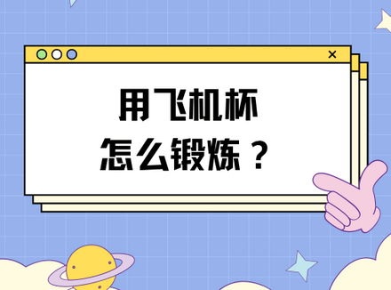 如何用飞机杯科学锻炼，一招教你延长40分钟