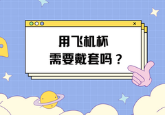 用飞机杯需要带套吗？