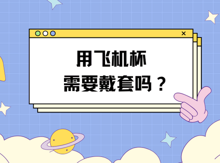 用飞机杯需要带套吗？
