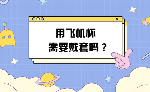 用飞机杯需要带套吗？