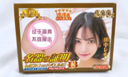 NPG名器证明13田中柠檬（枫花恋）飞机杯测评