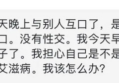 只用嘴不PaPa，就不会传播HIV病毒吗