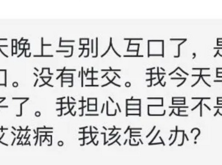 只用嘴不PaPa，就不会传播HIV病毒吗