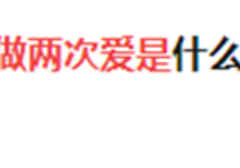 X生活多久一次最舒服？