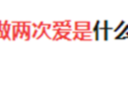 X生活多久一次最舒服？