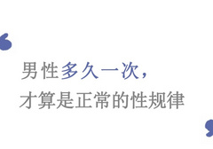 成年人性生活多久一次算正常的