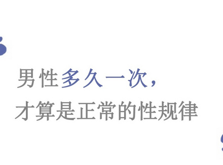 成年人性生活多久一次算正常的