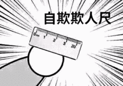别再长度焦虑了，18cm凤毛麟角！