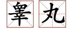 嘘！玩这里，打开他的G潮开关……