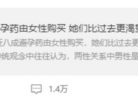 性生活，不是为了讨你欢心！