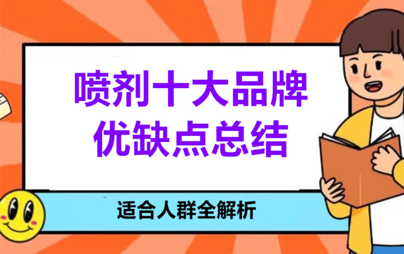 延时喷剂10大品牌优缺点总结：适合人群详解