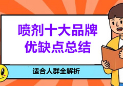 延时喷剂10大品牌优缺点总结：适合人群详解