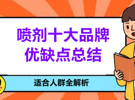 延时喷剂10大品牌优缺点总结：适合人群详解