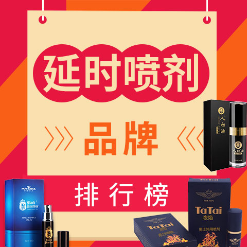 【选购指南】2017-2018年延时喷剂品牌排行榜 口碑结果公布