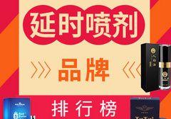 【选购指南】2017-2018年延时喷剂品牌排行榜 口碑结果公布