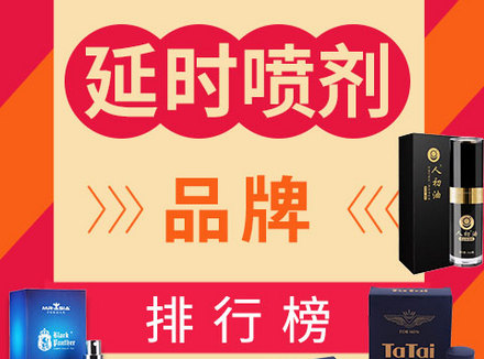 【选购指南】2017-2018年延时喷剂品牌排行榜 口碑结果公布