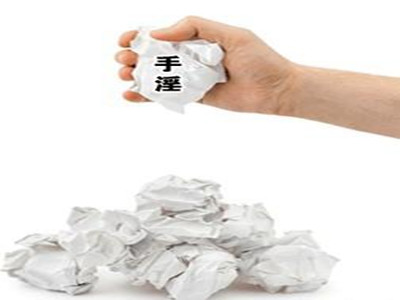 手淫过度怎么补救 认识到危害积极的戒除是根本