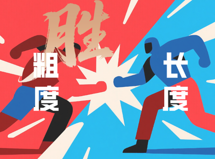 追求快乐，丁丁粗和长到底哪个更重要