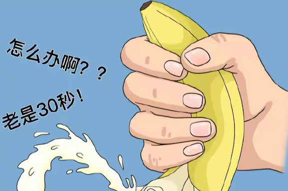 延时套环、延时喷剂……等延时产品到底有没有用