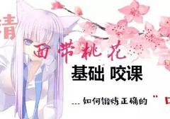 女生实战课：打磨自己的咬技