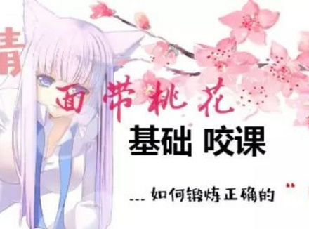 女生实战课：打磨自己的咬技