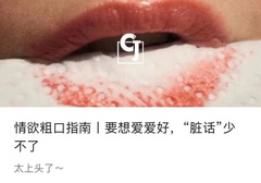 床上“脏”话，也太上头了