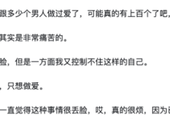 性成瘾，比烟酒更难戒除？