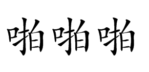 和老婆“激情”之后腰痛，是怎么回事?