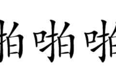 和老婆“激情”之后腰痛，是怎么回事?