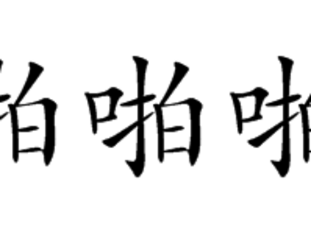 和老婆“激情”之后腰痛，是怎么回事?