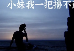 说说姿势中的倒浇蜡烛