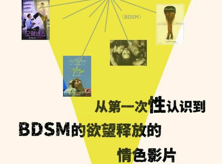 从第一次性认识到BDSM的欲望释放的情色影片。