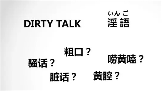 Dirty talk是什么意思?Dirty talk保姆级教程指南